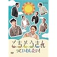 ごちそうさんっていわしたい! [DVD]