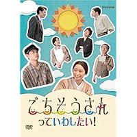 ごちそうさんっていわしたい! [DVD]