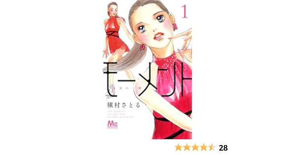 モーメント 永遠の一瞬 1 マーガレットコミックス 槇村 さとる 本 通販 Amazon