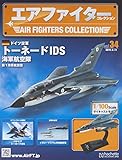エアファイターコレクション(34) 2019年 9/11 号 [雑誌]