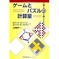 Amazon.co.jp: 組合せゲーム理論の世界: 数学で解き明かす必勝法