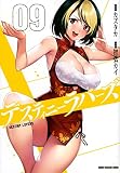 デスティニーラバーズ(9) (KCデラックス)