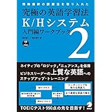 究極の英語学習法K/Hシステム入門編 ワークブック