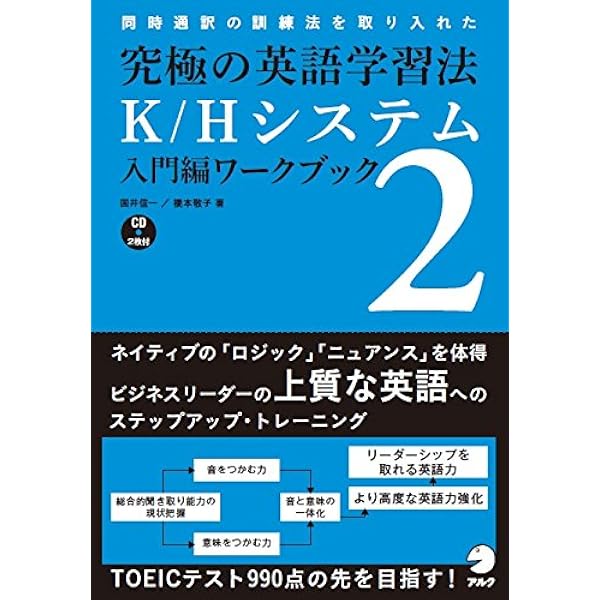ABC法講座　究極の実践編 究極の英語学習法K/H System (入門編) | 国井 信一, 橋本 敬子