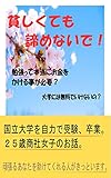 貧しくても諦めないで！: 無料で大学を卒業する方法