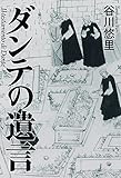 ダンテの遺言