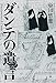 ダンテの遺言 ダンテの遺言