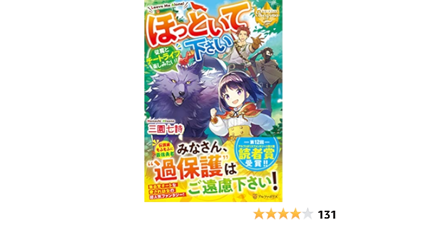 ほっといて下さい 従魔とチートライフ楽しみたい レジーナブックス 七詩 三園 本 通販 Amazon