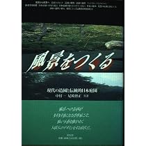 Amazon.co.jp: 風景をつくる: 現代の造園と伝統的日本庭園 : 中村 一