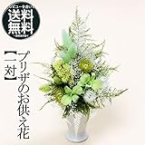 お供え プリザーブドフラワー 静 (一対・2個) 【メッセージ ラッピング 無料 取説付】 お悔やみ 仏花 仏壇用 お盆 お彼岸 法事 葬式