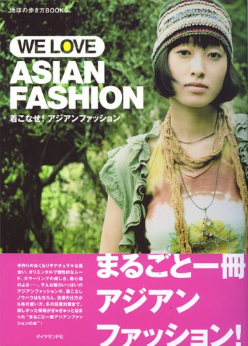 着こなせ!アジアンファッション(WE LOVE ASIAN FASHION) (地球の歩き方Books) 着こなせ!アジアンファッション(WE LOVE ASIAN FASHION) (地球の歩き方Books)