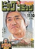 ビッグコミック 2015年 11/10 号 [雑誌]