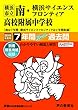 345横浜市立南・横浜サイエンスフロンティア高校附属中学校 2019年度用 スーパー過去問 (声教の中学過去問シリーズ)