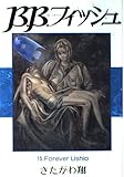 B.B.フィッシュ 15 (ヤングジャンプコミックス ワイド版)