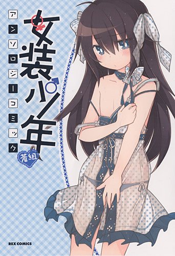『女装少年アンソロジーコミック』1巻