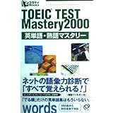 TOEIC（R）テスト　英単語・熟語マスタリー2000 eスタディBooks