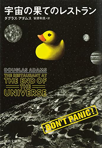 ダグラス・アダムス:宇宙の果てのレストラン