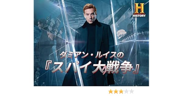 Amazon Co Jp ダミアン ルイスの スパイ大戦争 を観る Prime Video