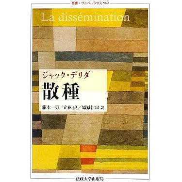 散種 叢書・ウニベルシタス 989