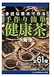 手作り簡単健康茶　身近な草木で作る