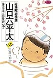 総務部総務課　山口六平太（３５） (ビッグコミックス)