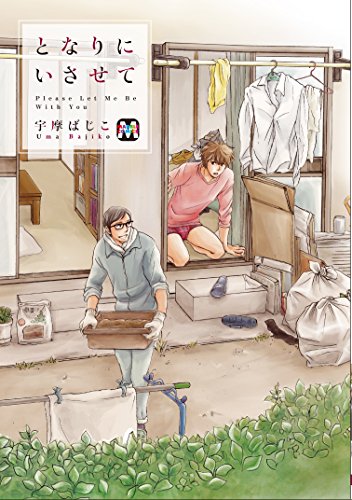 となりにいさせて