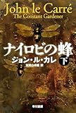 ナイロビの蜂 下 (ハヤカワ文庫NV)