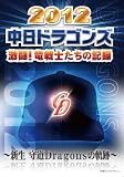 2012 中日ドラゴンズ 激闘! 竜戦士たちの記録~新生 守道Dragonsの軌跡~ [DVD]