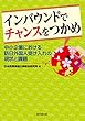 インバウンドでチャンスをつかめ-中小企業における訪日外国人受け入れの現状と課題