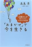 「おまかせ」で今を生きる-正観さんが教えてくれた幸せの宇宙法則
