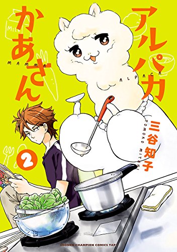 『アルパカかあさん』2巻