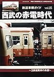 鉄道車輌ガイド VOL.25 西武の赤電時代 ~3扉通勤車の系譜~ (NEKO MOOK)