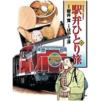 駅弁ひとり旅(6) (漫画アクション) | はやせ淳, 櫻井寛 |本 | 通販