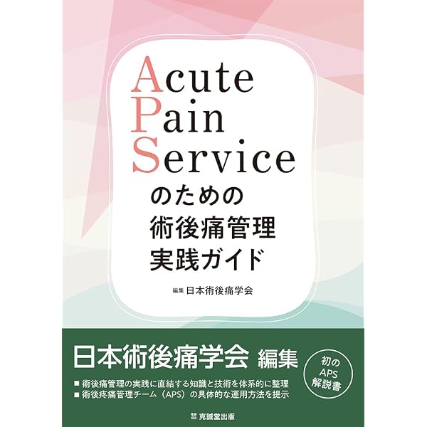 臨床心臓血管麻酔科学書 | 日本麻酔科医会連合出版部, 佐和貞治 |本