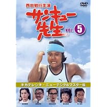 Amazon.co.jp: サンキュー先生 VOL.3 [DVD] : 西田敏行, 柴俊夫, 藤岡