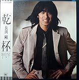 乾杯　[12" Analog LP Record]