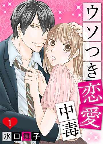 『ウソつき恋愛中毒』