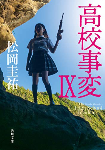 松岡圭祐:高校事変IX (角川文庫)