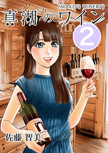 『真湖のワイン』