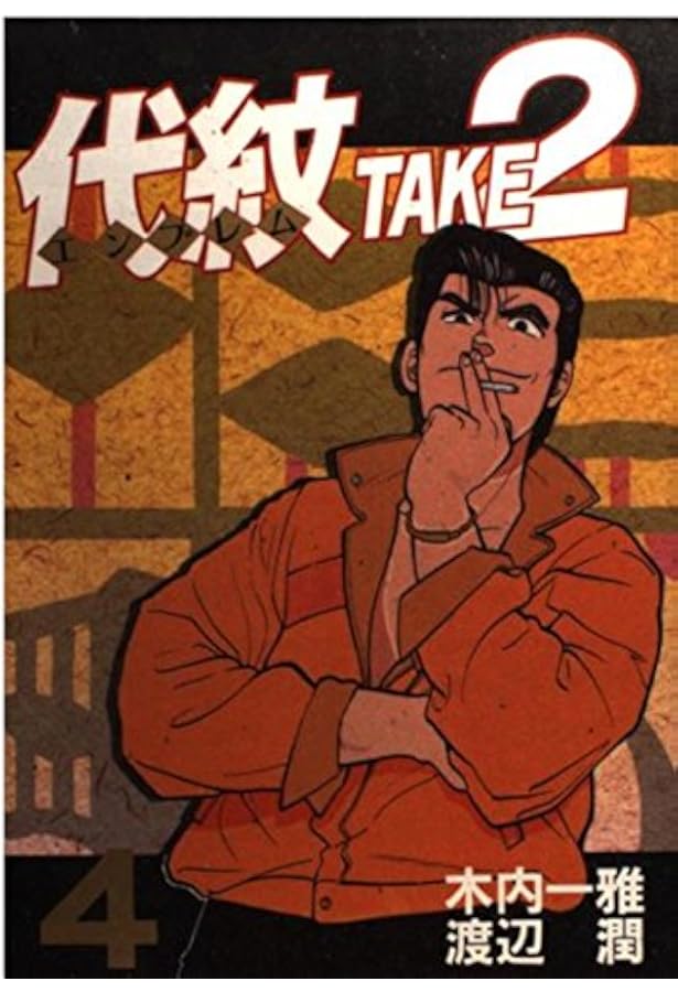 代紋TAKE2 1 (ヤングマガジンコミックス) | 木内 一雅, 渡辺 潤 |本