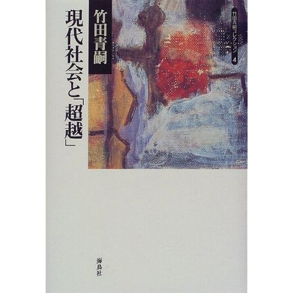 欲望論 第2巻「価値」の原理論 | 竹田 青嗣, 吉増 剛造 |本 | 通販