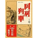 阿房列車 1号 (IKKI COMIX)