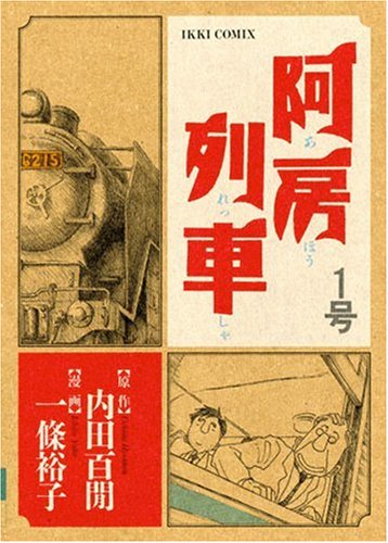 『阿房列車』