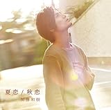 夏恋/秋恋 (秋恋ミュージックビデオver.)