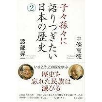 Amazon.co.jp: 子々孫々に語りつぎたい日本の歴史2 : 中條 高徳, 渡部