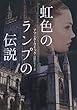 虹色のランプの伝説 (ヴィレッジブックス)