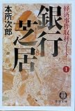 銀行芝居 (徳間文庫 ほ 4-4 経済事件取材ノート 1)