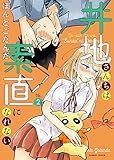井地さんちは素直になれない コミック 1-2巻セット