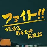 �t�@�C�g!!�`�撣�邠�Ȃ��̉����́`