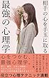 相手の心を手玉にとる最強の心理学